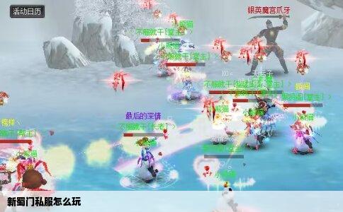 新蜀门私服怎么玩