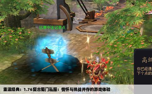 重温经典：1.76复古蜀门私服：情怀与挑战并存的游戏体验